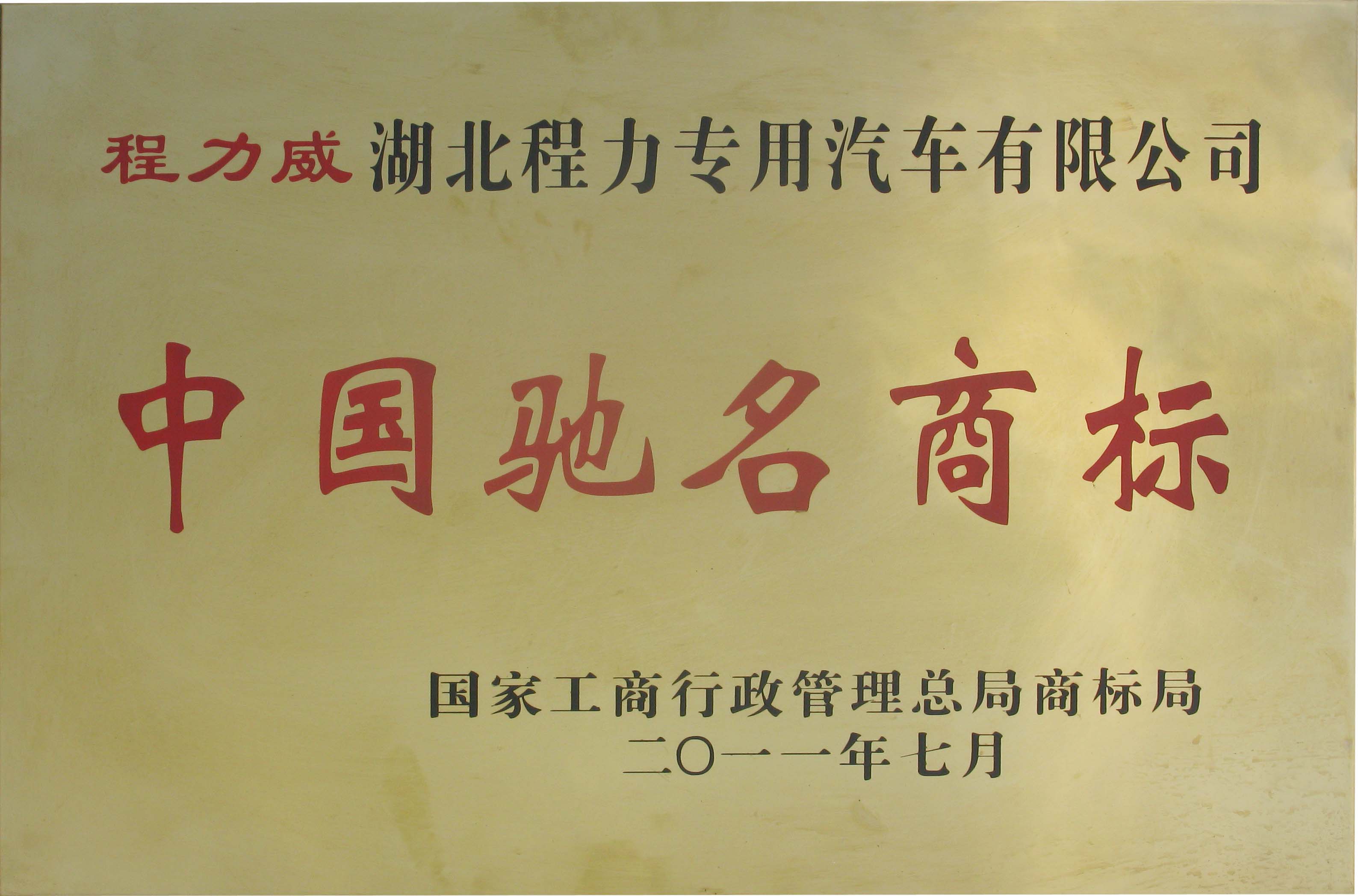 中国驰名商标（程力专汽 2013年度）.jpg