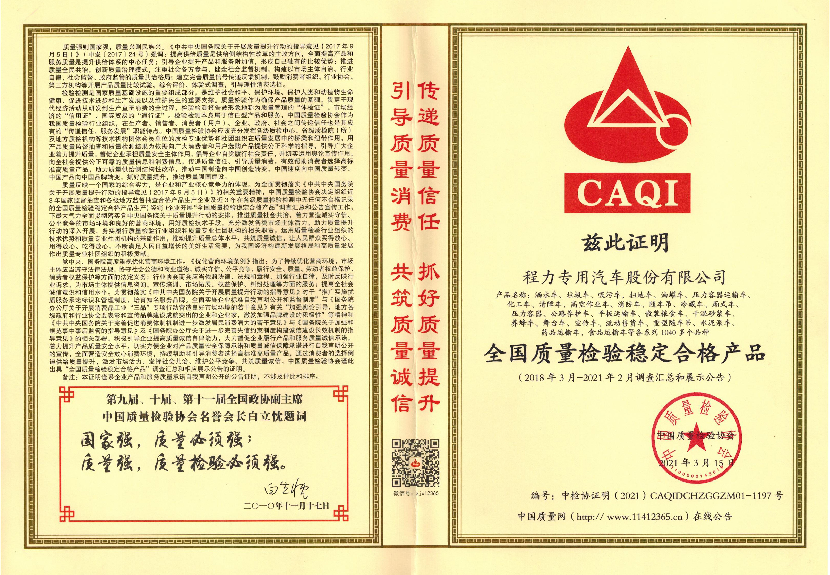全国质量检验稳定合格产品（程力专汽）.jpg