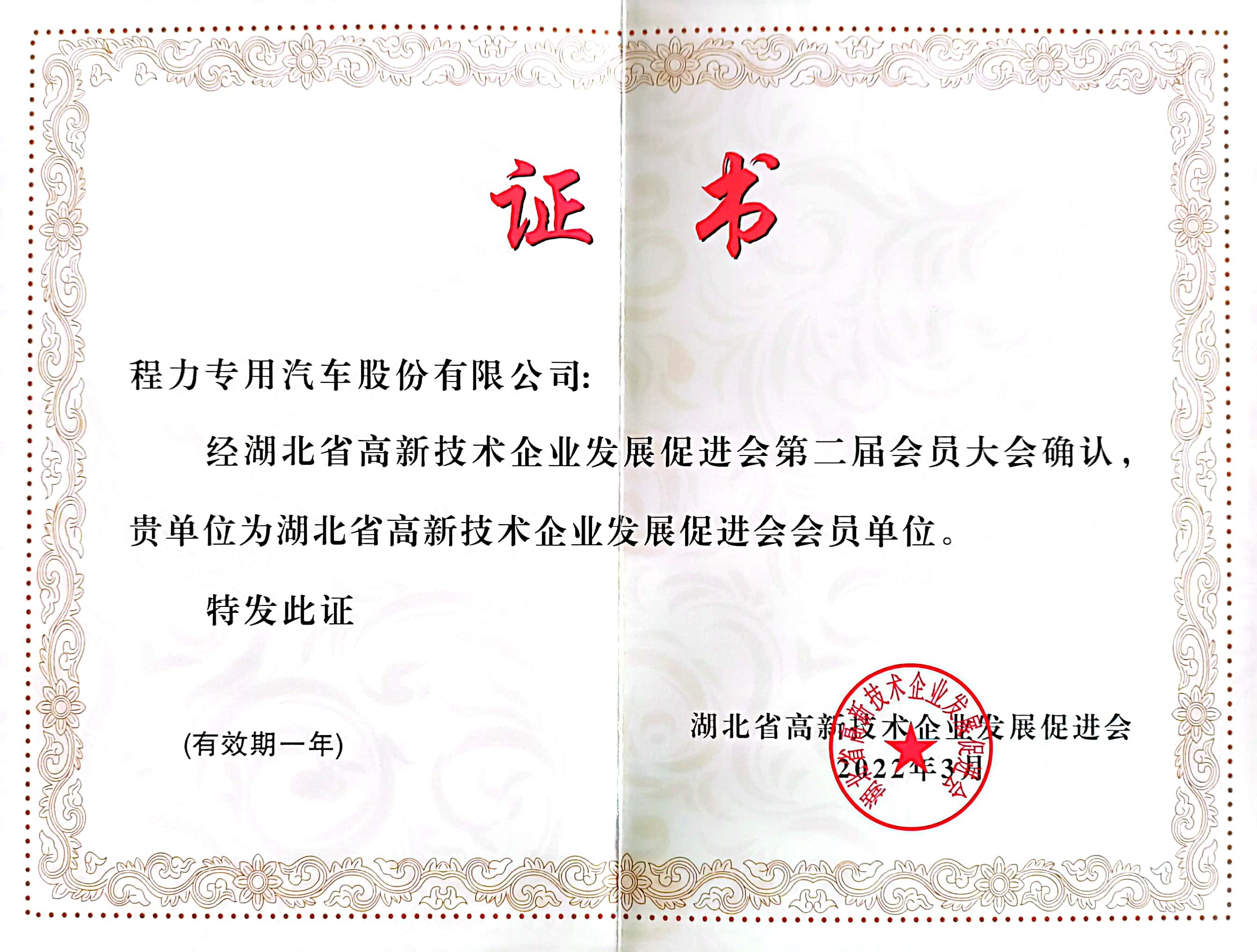 湖北省高新技术企业促进会会员单位（程力专汽 2022年度）.jpg